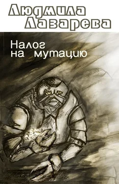 Людмила Лазарева Налог на мутацию [СИ] обложка книги