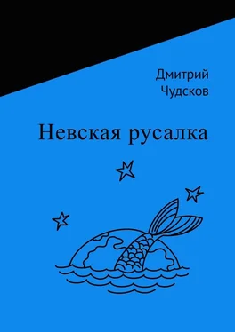 Дмитрий Чудсков Невская русалка обложка книги