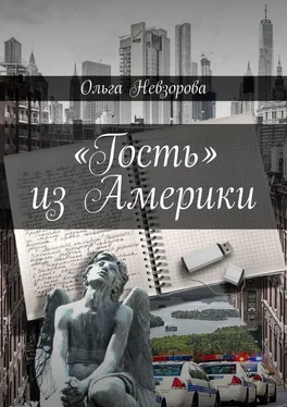 Ольга Невзорова «Гость» из Америки обложка книги