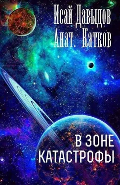 Исай Давыдов В зоне катастрофы обложка книги