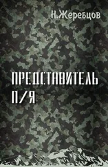 Николай Жеребцов - Представитель П/Я