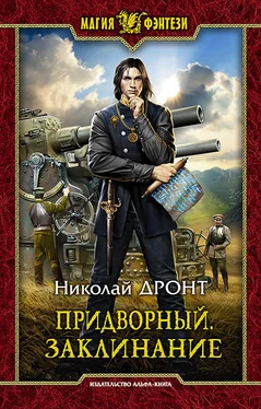 Николай Дронт Заклинание обложка книги