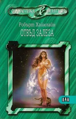Роберт Хайнлайн - Отвъд залеза (Животът и любовите на Морийн Джонсън — (Мемоари на една леко нередовна жена))