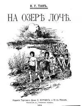 Владимир Богораз На озере Лоч [Повесть из жизни первобытного человечества] обложка книги