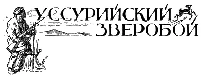 Краеведческоохотничий рассказ В К Арсеньева Рисунки худ В Голицына - фото 9