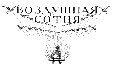 Необычайный рассказ Рисунки художника В Голицына Станица пригрелась - фото 33