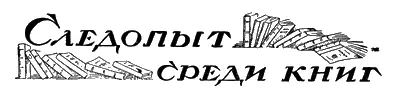 СЛЕДОПЫТ СРЕДИ КНИГ ПТИЧЬИ СЛЕДОПЫТЫ За огненными птицами Вся маленькая - фото 38