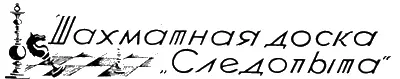 ШАХМАТНАЯ ДОСКА СЛЕДОПЫТА Под редакцией Н Д Григорьева Задача А В - фото 39