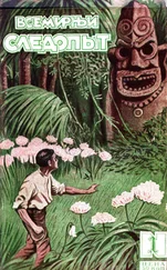 Морис Ренар - Всемирный следопыт, 1927 № 01