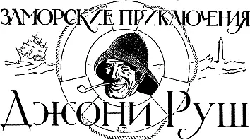 Медный остров Морской рассказ Е С Бывалова 4 См рассказы Е С Бывалова - фото 12