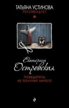 Екатерина Островская Победитель не получит ничего обложка книги