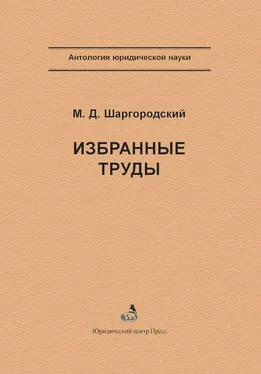 Михаил Шаргородский Избранные труды обложка книги