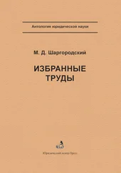 Михаил Шаргородский - Избранные труды