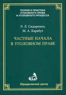 Элина Сидоренко Частные начала в уголовном праве обложка книги