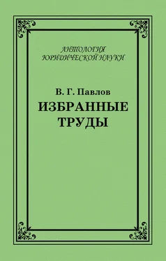 Владимир Павлов Избранные труды обложка книги