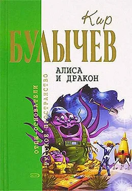 Кир Булычев Алиса и дракон обложка книги