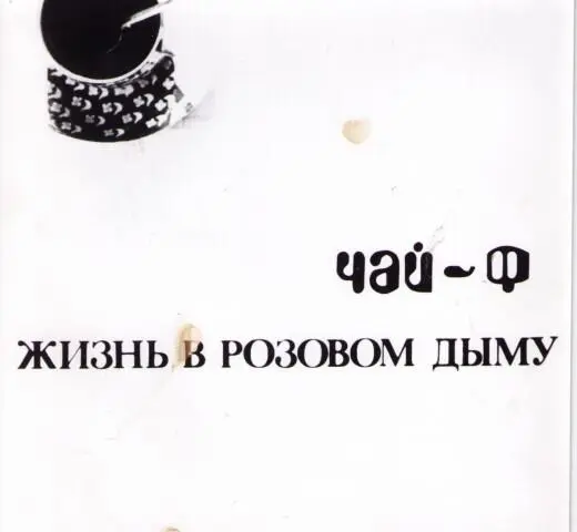 Часть I Волна Простоты 1 Волна простоты 2 Телефонный разговор 3 Я был - фото 68