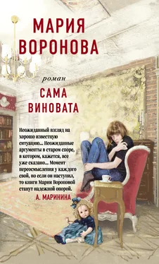 Мария Воронова Сама виновата [litres] обложка книги