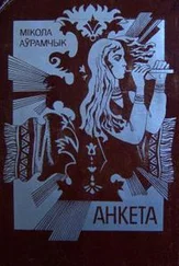 Николай Аврамчик - Успаміны