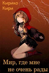 Кирико Кири - Мир, где мне не очень рады [СИ]