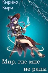Кирико Кири - Мир, где мне не рады [СИ]