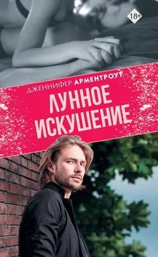 Дженнифер Арментраут Лунное искушение обложка книги