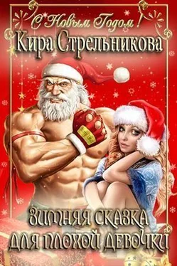 Кира Стрельникова Зимняя сказка для плохой девочки [СИ] обложка книги