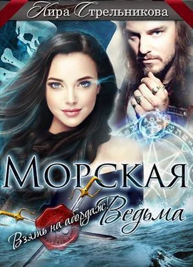 Кира Стрельникова Морская ведьма. Взять на абордаж! [СИ] обложка книги