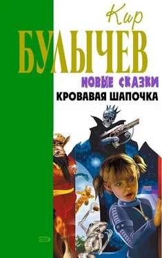 Кир Булычев Кровавая Шапочка, или Сказка после сказки обложка книги