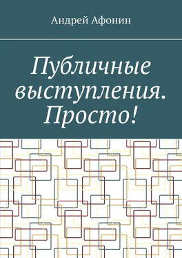 Андрей Афонин Публичные выступления. Просто! обложка книги