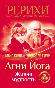 Елена Рерих Агни Йога. Живая мудрость [сборник] обложка книги