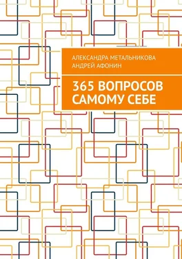 Александра Метальникова 365 вопросов самому себе обложка книги