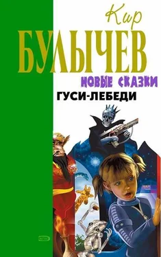 Кир Булычев Гуси-лебеди обложка книги