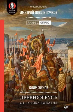 Дмитрий Пучков Древняя Русь. От Рюрика до Батыя обложка книги