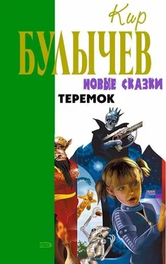 Кир Булычев Теремок обложка книги