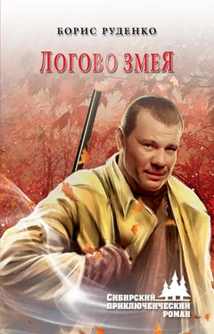 Борис Руденко Логово змея обложка книги