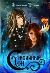 Кристина Юраш - Стихийный сон