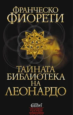 Франческо Фьоретти Тайната библиотека на Леонардо обложка книги