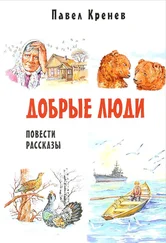 Павел Кренев - Радиогений Митя Автономов