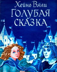 Хейно Вяли - Голубая сказка