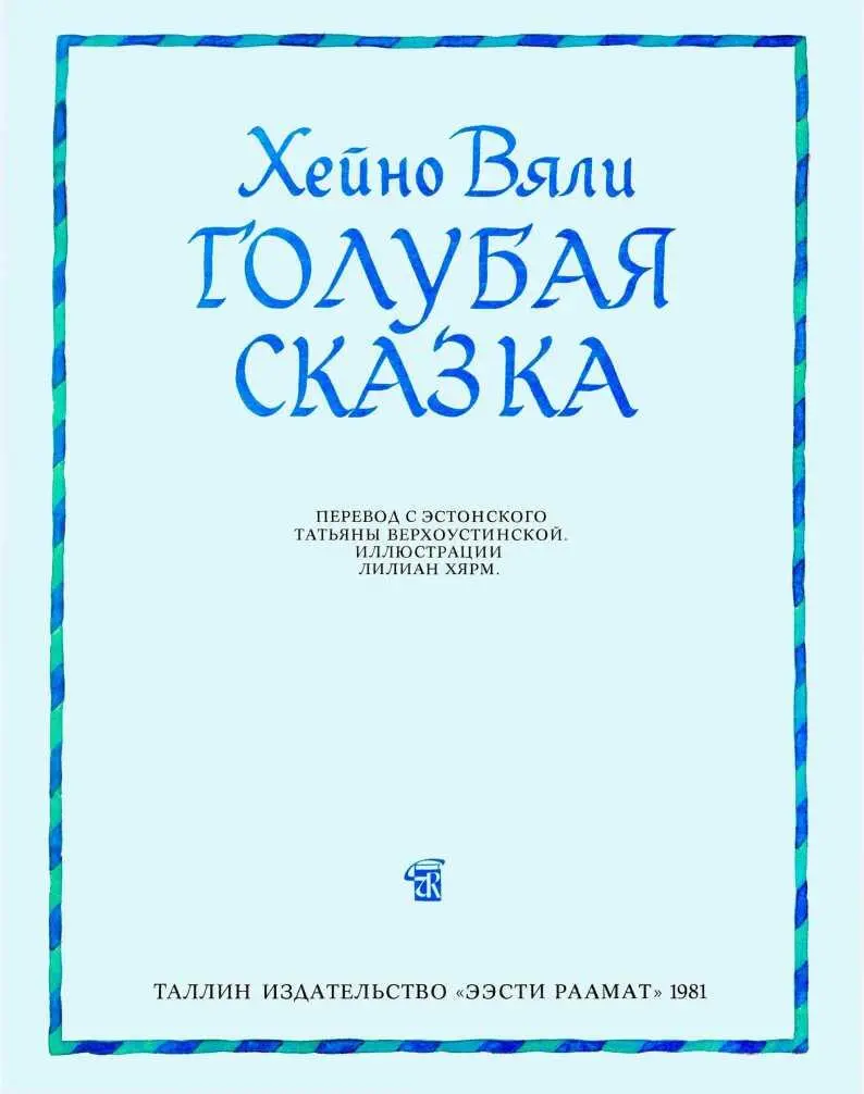 Случилась эта история в одном голубом королевстве Все в этом королевстве было - фото 2