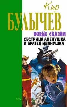 Кир Булычев Сестрица Аленушка и братец Иванушка обложка книги