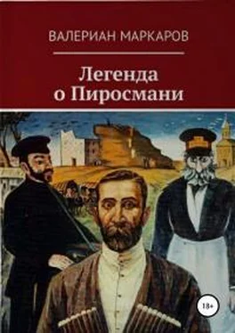 Валериан Маркаров Легенда о Пиросмани обложка книги