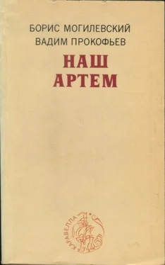 Вадим Прокофьев Наш Артем обложка книги