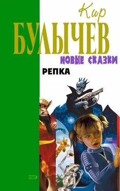 Кир Булычев Репка обложка книги