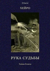 Луис де Хейро - Рука судьбы или Этюд о предопределенности [Тайны Египта]