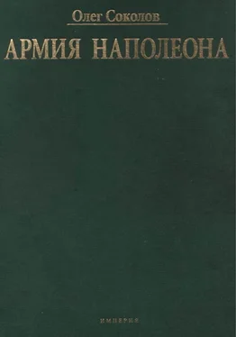 Олег Соколов Армия Наполеона обложка книги