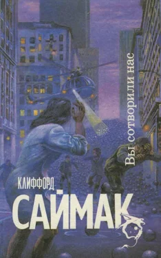 Клиффорд Саймак Вы сотворили нас [Сборник] обложка книги