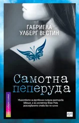 Габриела Вестин - Самотна пеперуда