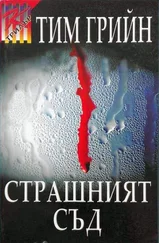 Тим Грин - Страшният съд